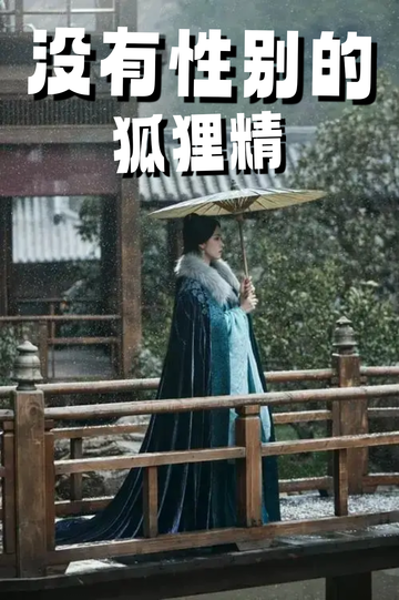 穿成狐狸精，我男女通吃——捉妖