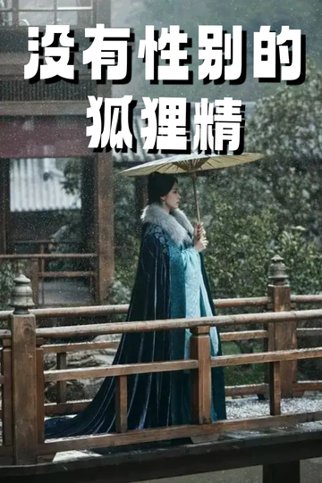 穿成狐狸精，我男女通吃——回来