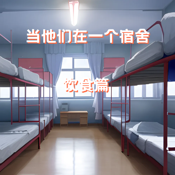 当他们在一个宿舍（饮食篇）