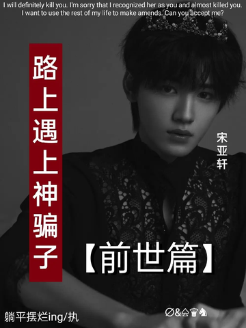 TNT：路上遇上神骗子37【前世篇】