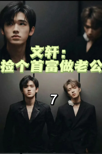 文轩：捡个首富做老公7