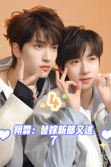翔霖：替嫁新郎又逃避4