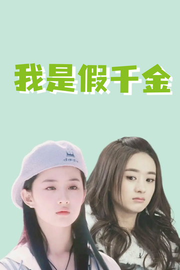 我是假千金，养成真千金68