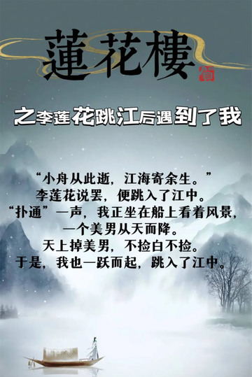 莲花楼之李莲花跳江后遇到了我