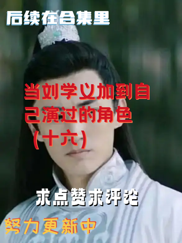当刘学义加到自己演过的角色（十六）
