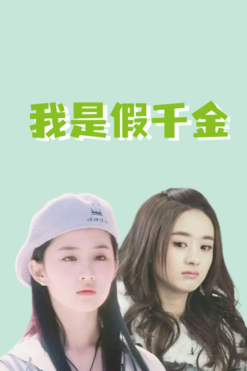 我是假千金，养成真千金69