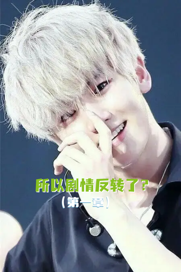 所以剧情反转了？（1）