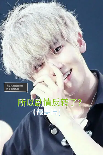 所以剧情反转了？（预告片）