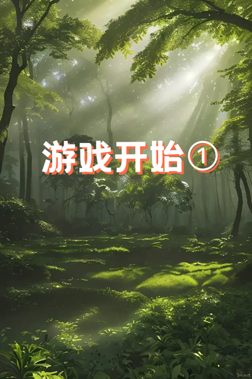 游戏开始①