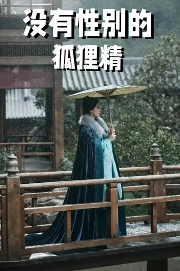 穿成狐狸精，我男女通吃——救人