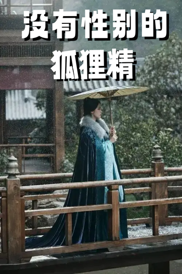 穿成狐狸精，我男女通吃——撞破