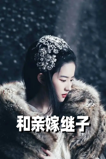 虞你为齐：和亲嫁继子59