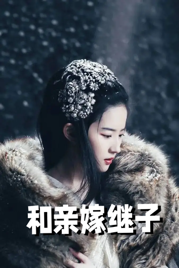 虞你为齐：和亲嫁继子58