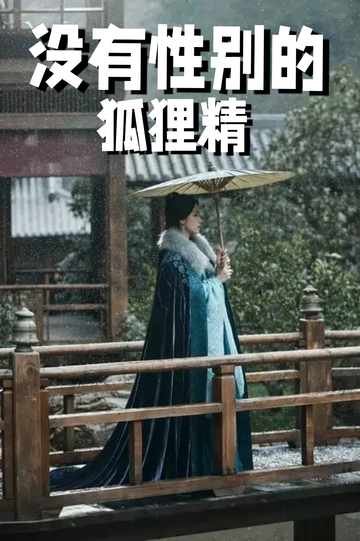 穿成狐狸精，我男女通吃——三血预备