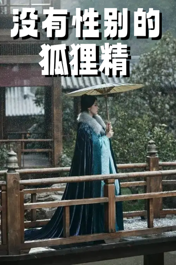 穿成狐狸精，我男女通吃——解救