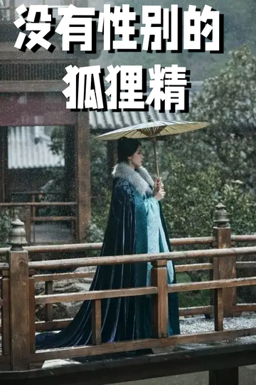 穿成狐狸精，我男女通吃——温存