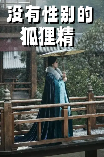 穿成狐狸精，我男女通吃——救星来了