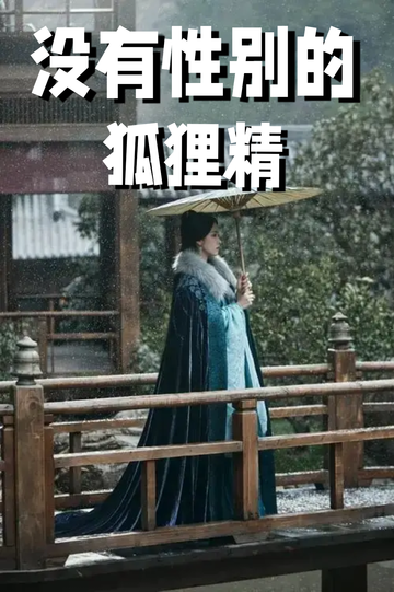 穿成狐狸精，我男女通吃——偷偷