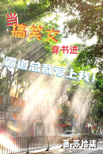 当搞笑女穿书进霸道总裁爱上我1