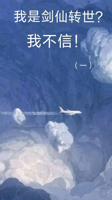 你说我是剑仙转世？我不信╮（╯＿╰）╭