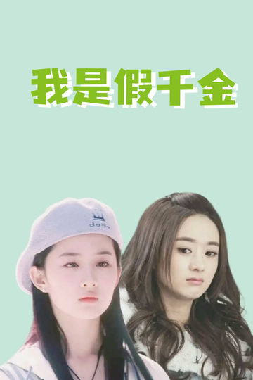 我是假千金，养成真千金71