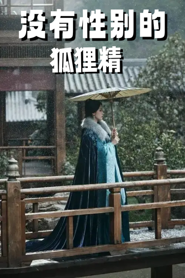 穿成狐狸精，我男女通吃——鄙视