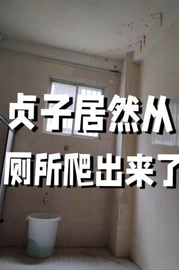 贞子居然从厕所爬出来了5