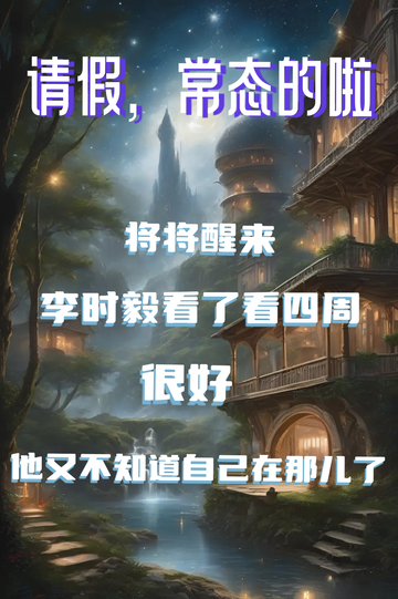 请假，常态的啦1