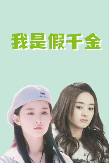 我是假千金，养成真千金72