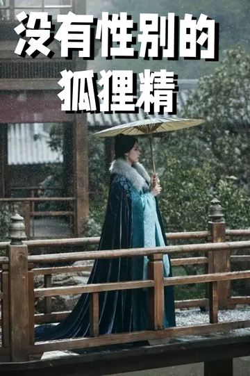 穿成狐狸精，我男女通吃——抓到