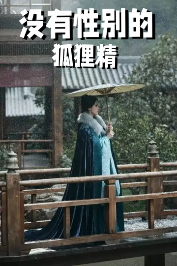 穿成狐狸精，我男女通吃——三个媳妇