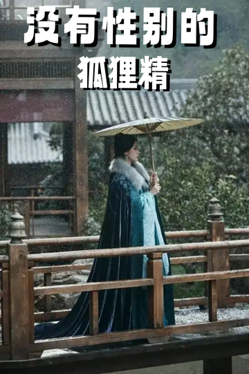 穿成狐狸精，我男女通吃——大结局