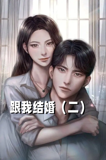 跟我结婚二