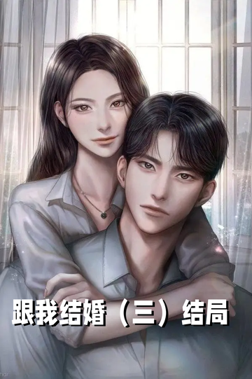 跟我结婚三