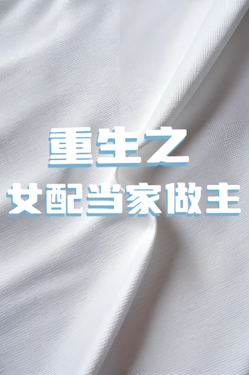 重生之女配当家做主（1）