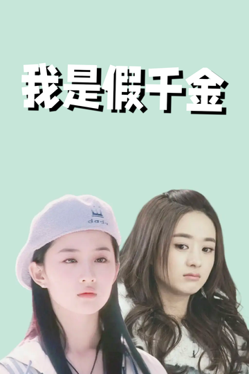 我是假千金，养成真千金73