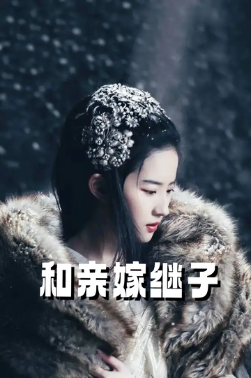 虞你为齐 和亲嫁继子62