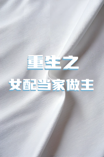 重生之女配当家做主（2）
