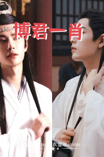 博君一肖的故事