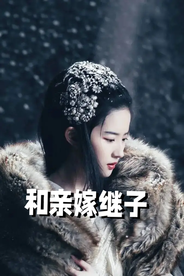 虞你为齐：和亲嫁继子64