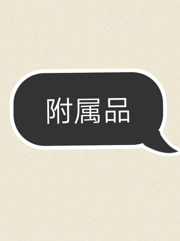 附属品1