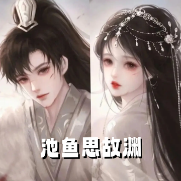 池鱼思故渊（1）