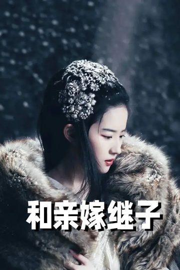 虞你为齐：和亲嫁继子65