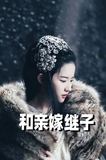 虞你为齐：和亲嫁继子68