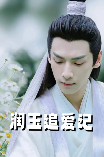 灵玉：当赵灵儿遇见的凤凰是润玉弟弟63