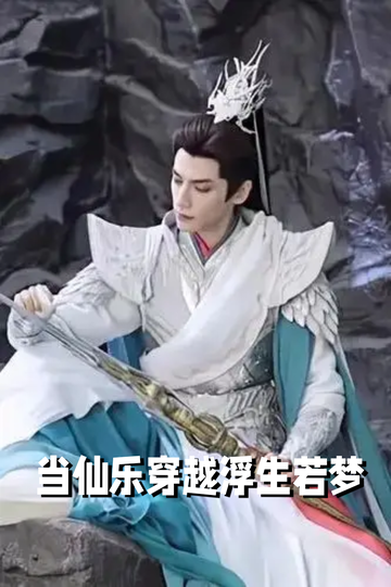 当仙乐穿越浮生若梦40