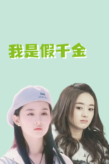 我是假千金，养成真千金76