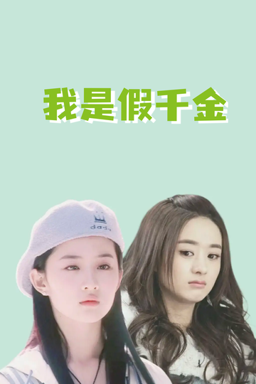 我是假千金，养成真千金75