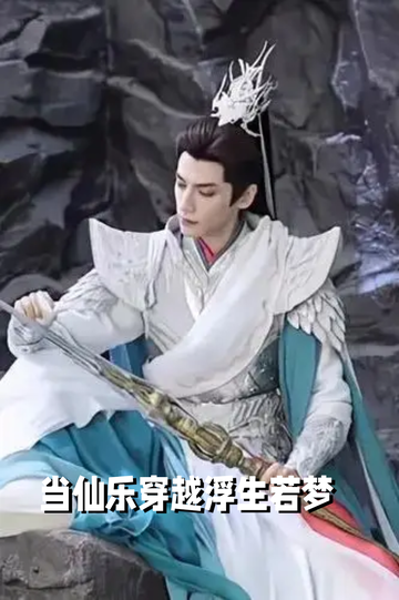 当仙乐穿越浮生若梦42