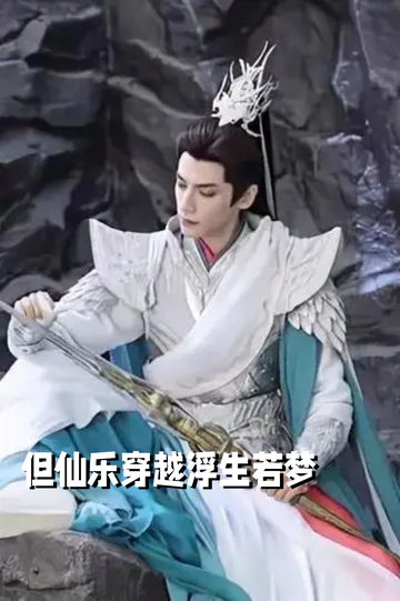 当仙乐穿越浮生若梦43